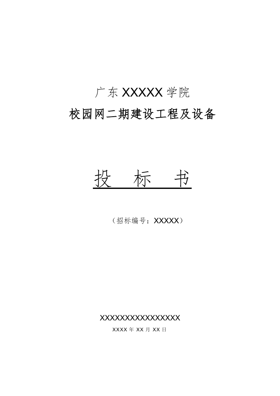广东XXX学院校园网二期工程及设备项目投标书_第1页