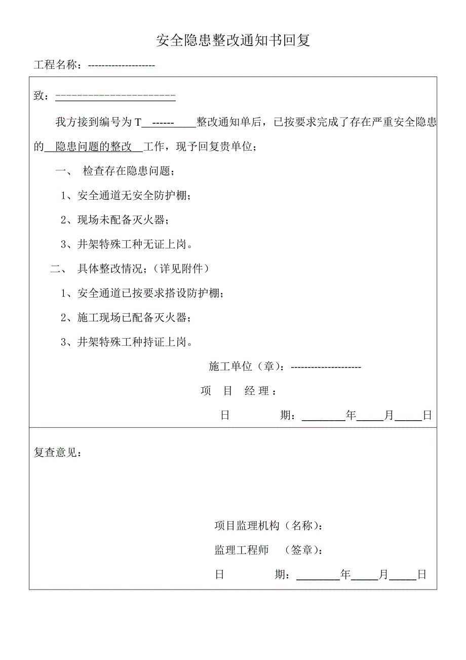 安全隐患整改通知书回复单.doc_第1页