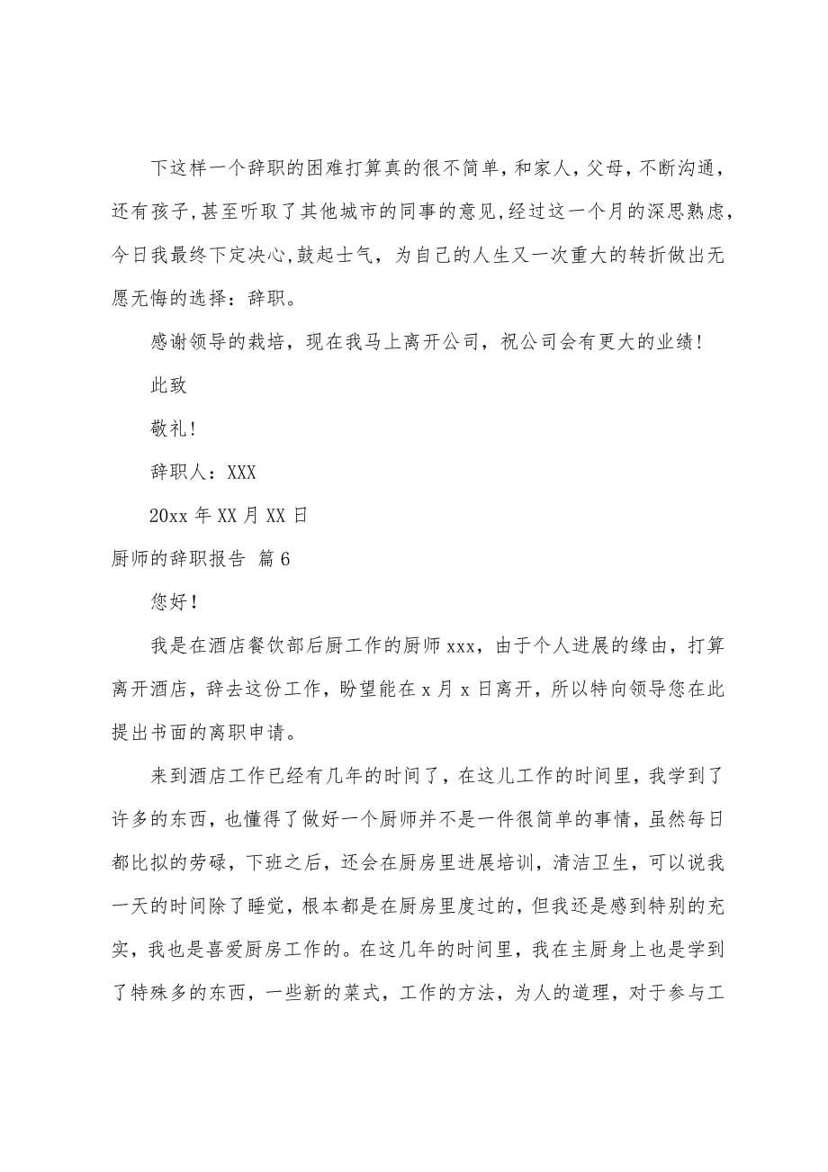 关于厨师的辞职报告模板集合七篇.docx_第5页