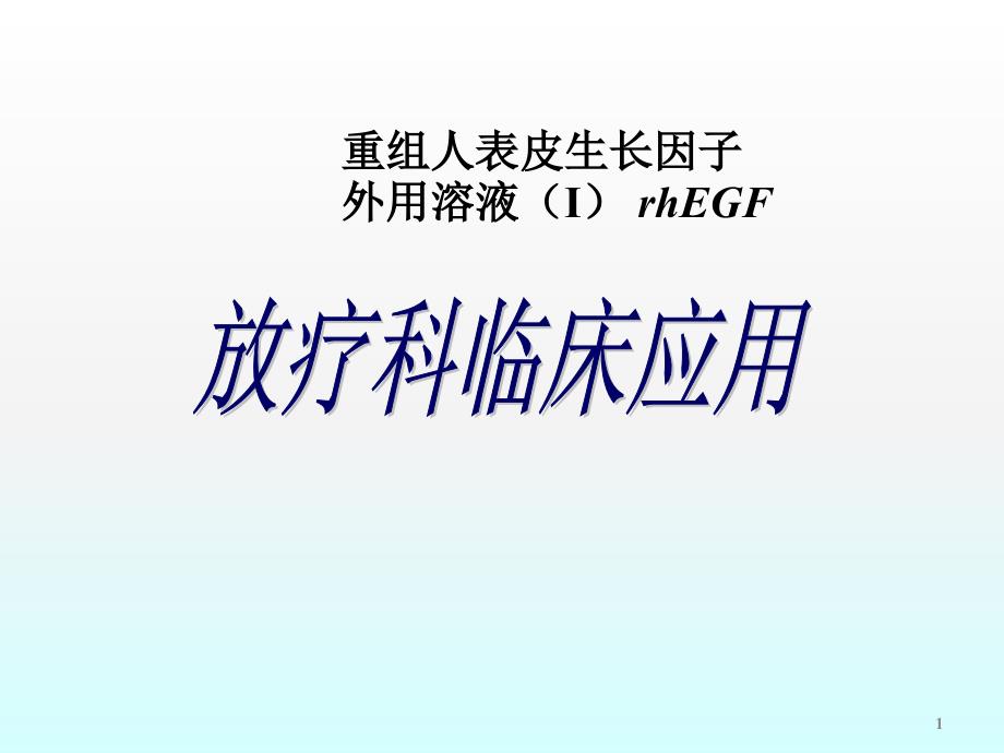 金因肽放疗科应用ppt课件_第1页