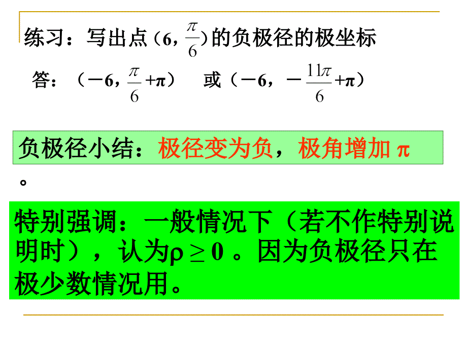 高中新课程数学新课标人教A版选修44132直线的极坐标方程课件_第3页