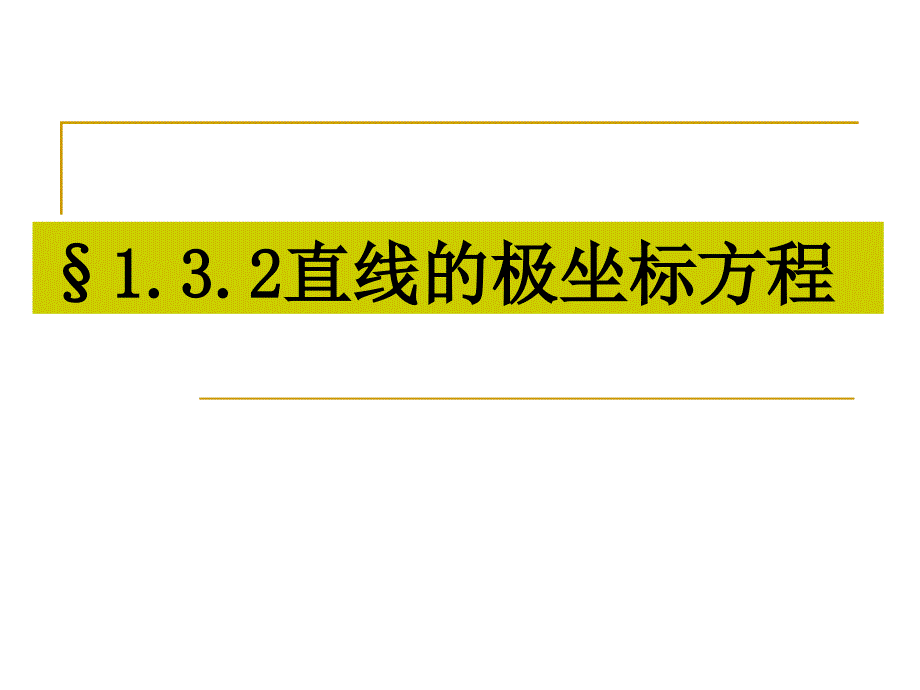 高中新课程数学新课标人教A版选修44132直线的极坐标方程课件_第4页