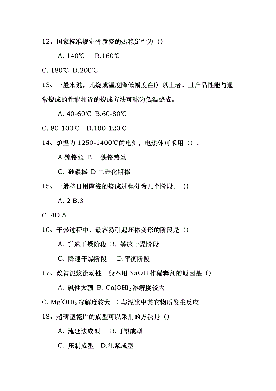 无机非金属材料专业考试试卷gtqb_第3页