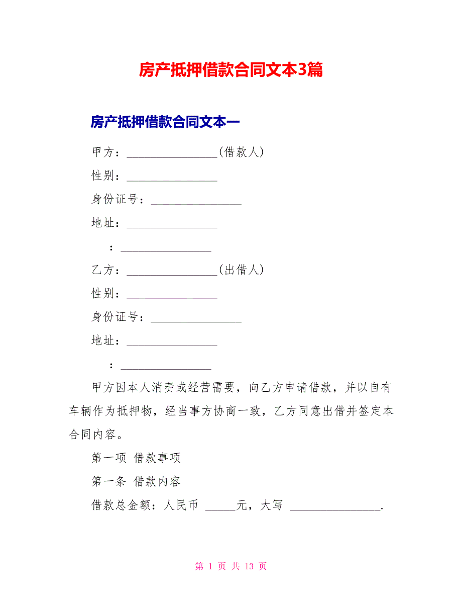 房产抵押借款合同文本3篇_第1页