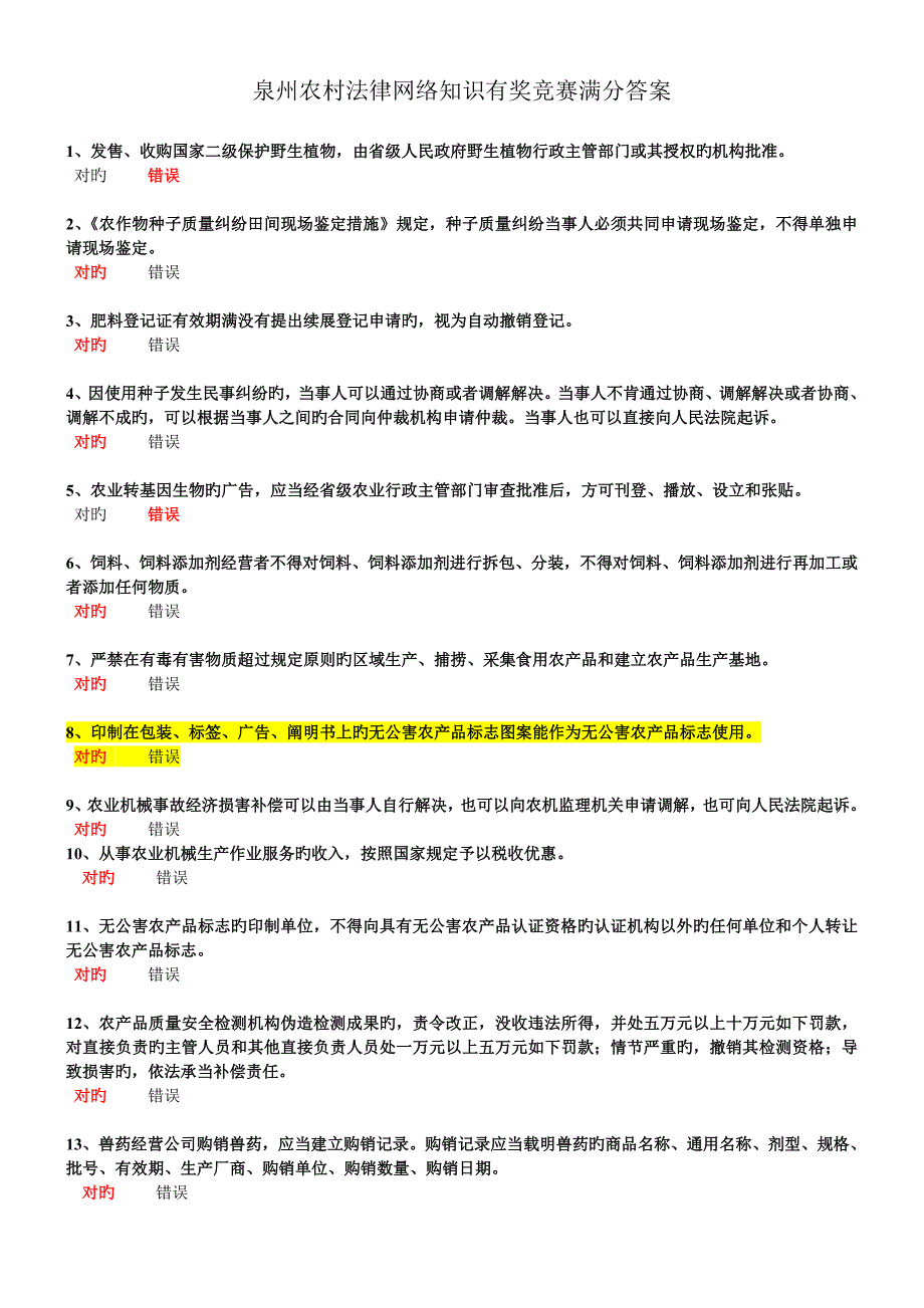 泉州农村法律网络知识有奖竞赛满分答案_第1页