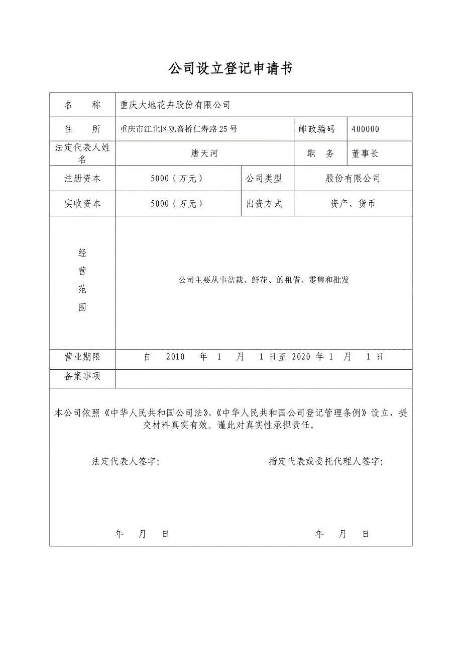 实验九：XXXXXX股份有限公司设立登记申请书_第1页