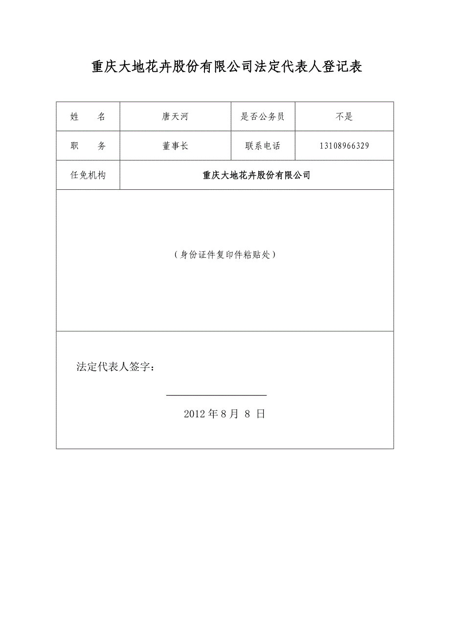 实验九：XXXXXX股份有限公司设立登记申请书_第4页