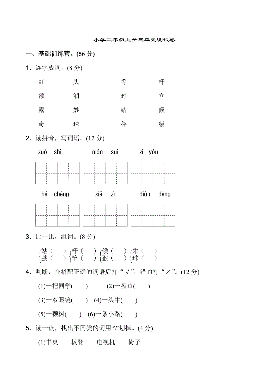 部编人教版小学二年级上册语文第三单元试卷3套含答案_第1页