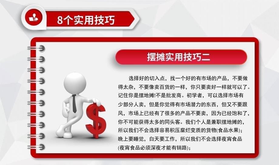 地摊怎么摆摆地摊的技巧和经验地摊攻略PPT课程教育内容_第5页