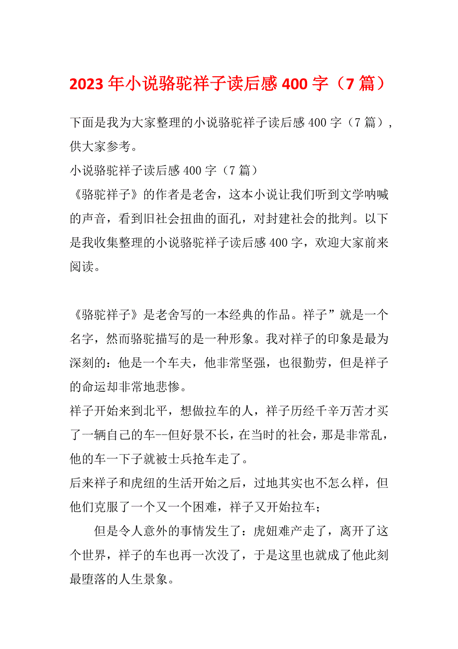 2023年小说骆驼祥子读后感400字（7篇）_第1页