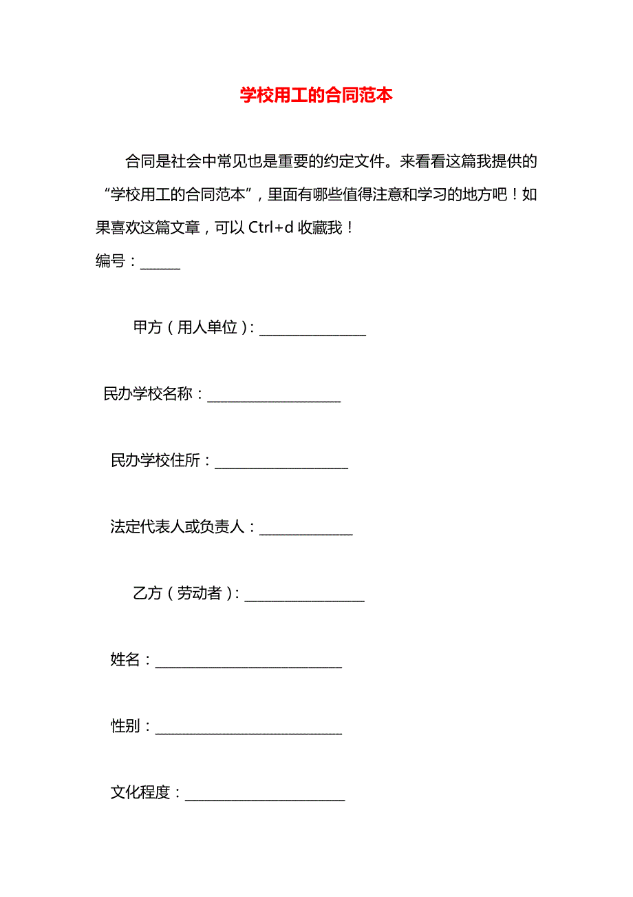 学校用工的合同_第1页