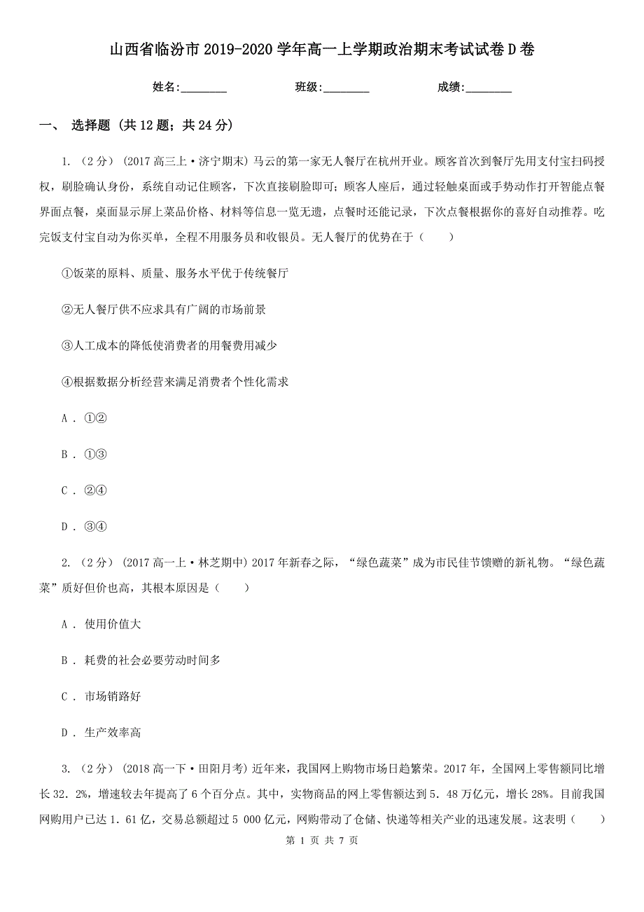 山西省临汾市2019-2020学年高一上学期政治期末考试试卷D卷_第1页