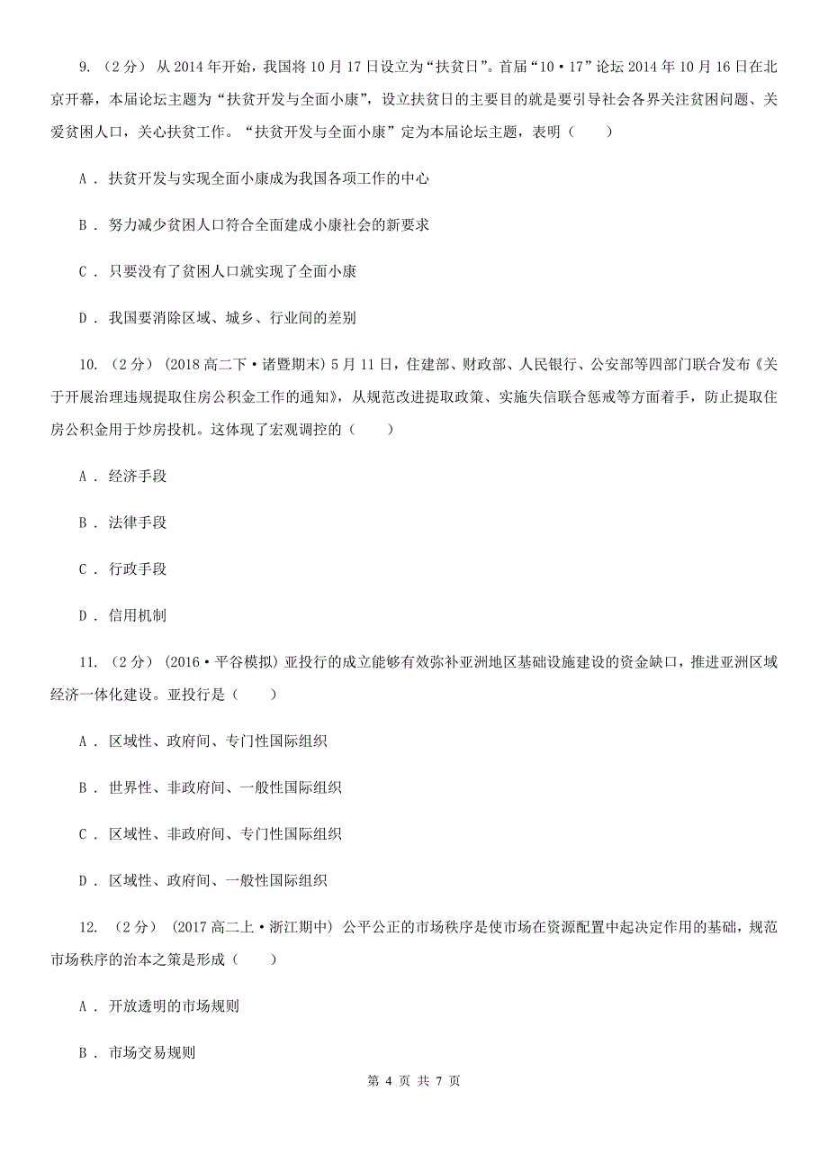 山西省临汾市2019-2020学年高一上学期政治期末考试试卷D卷_第4页