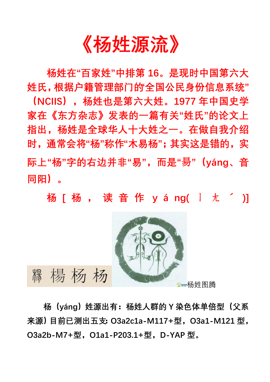 杨姓源流和祖训与谱牒.doc_第1页