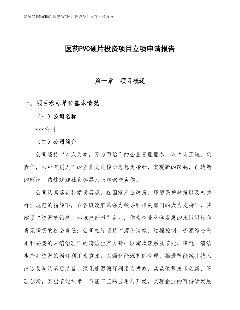 医药PVC硬片投资项目立项申请报告_第1页