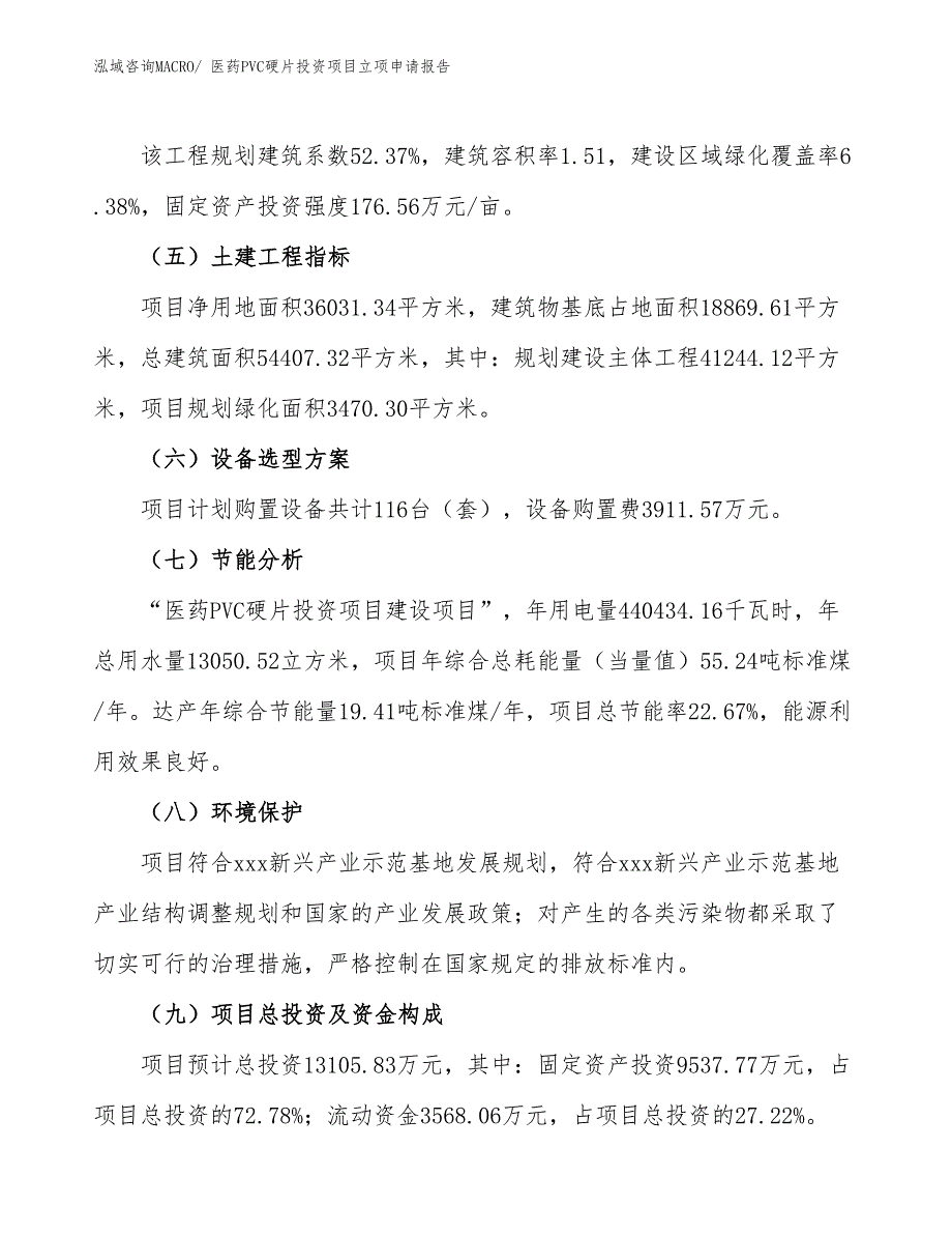 医药PVC硬片投资项目立项申请报告_第3页