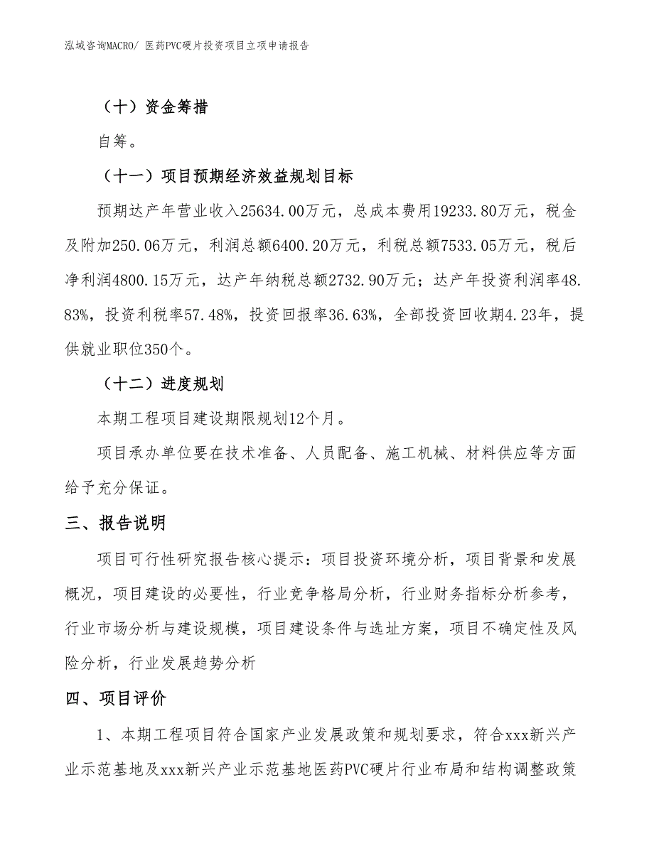 医药PVC硬片投资项目立项申请报告_第4页