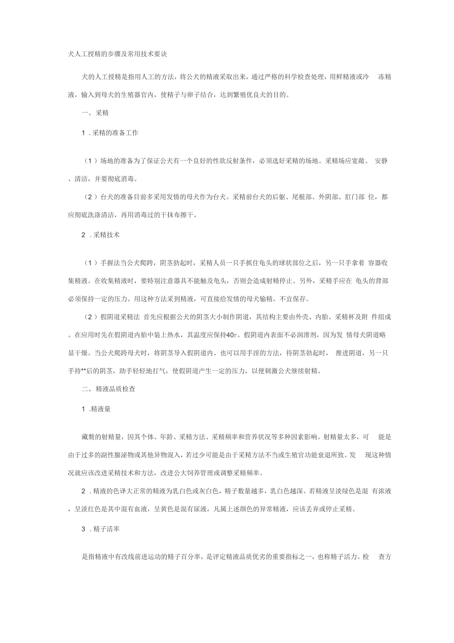 犬人工授精的步骤及常用技术要诀_第1页