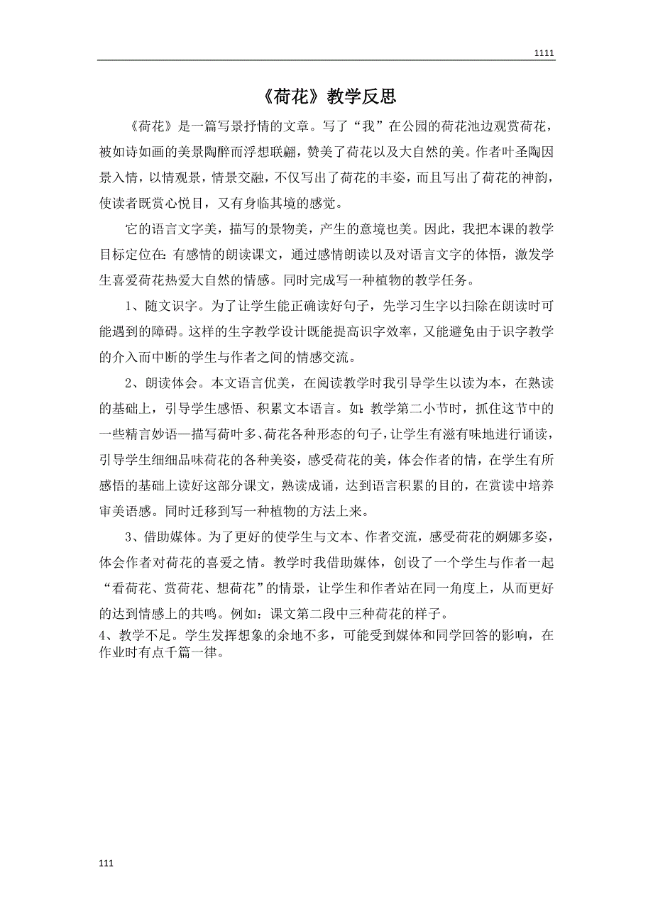 部编语文三年级下册(教学反思参考1)荷花 (1)_第1页