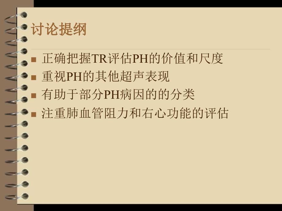 肺动脉高压超声诊断.ppt_第4页