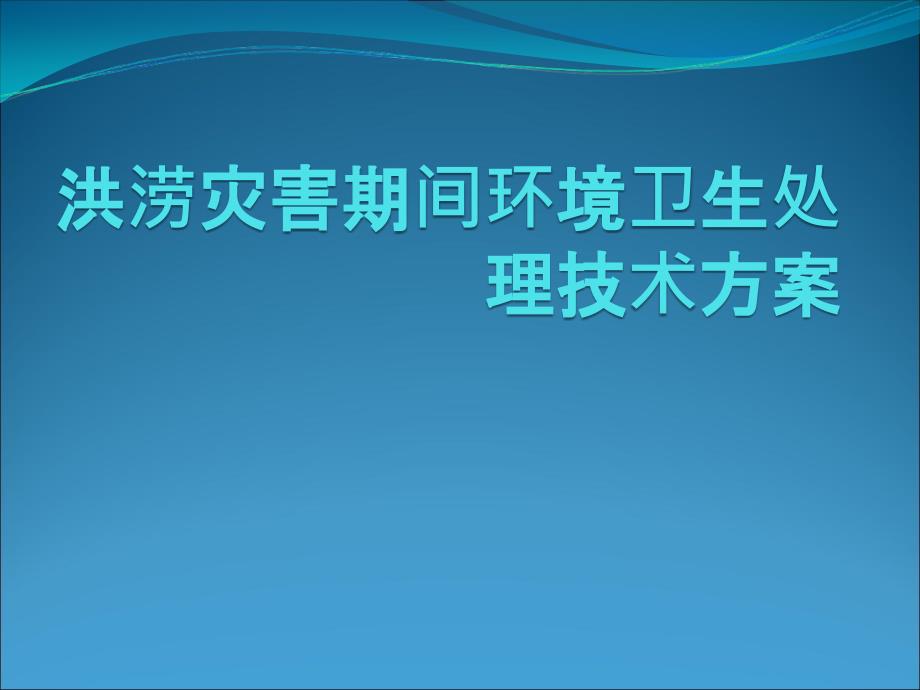 洪涝灾害期间环境卫生处理技术方案_第1页