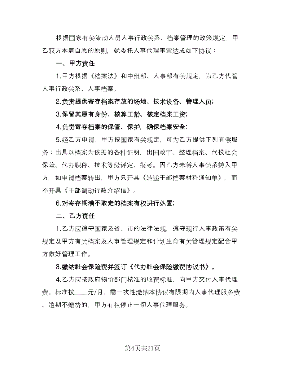 人事代理合同标准样本（八篇）.doc_第4页