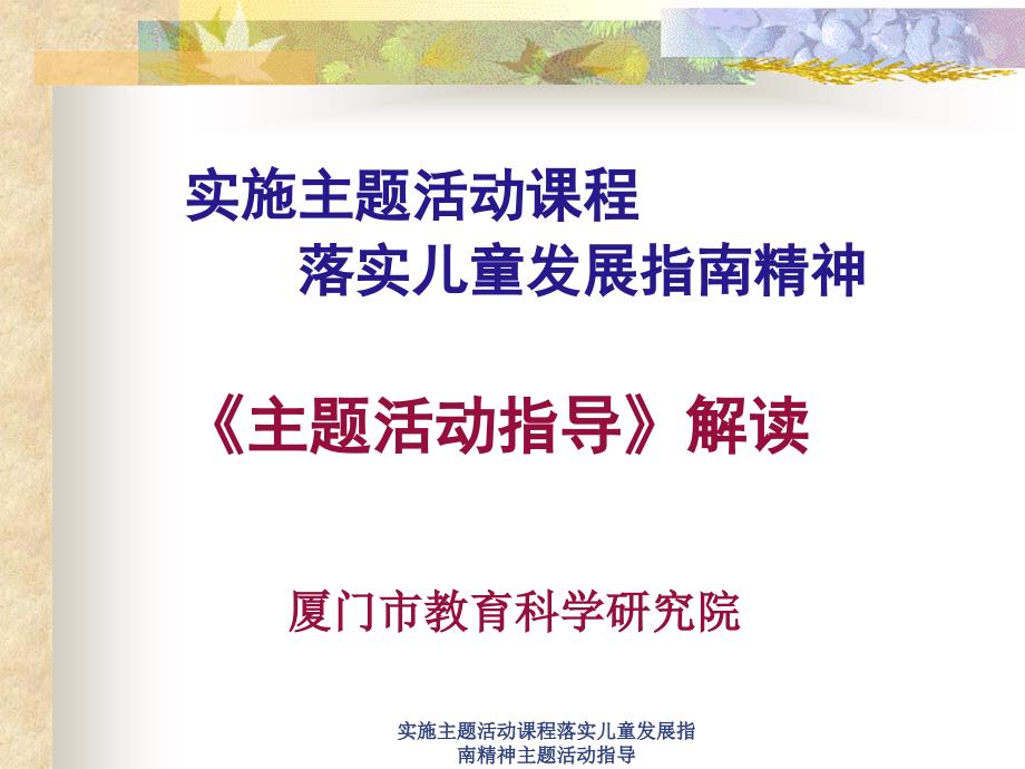 实施主题活动课程落实儿童发展指南精神主题活动指导课件_第1页