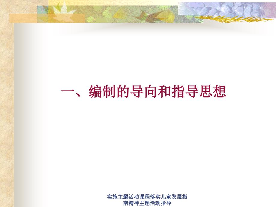 实施主题活动课程落实儿童发展指南精神主题活动指导课件_第2页