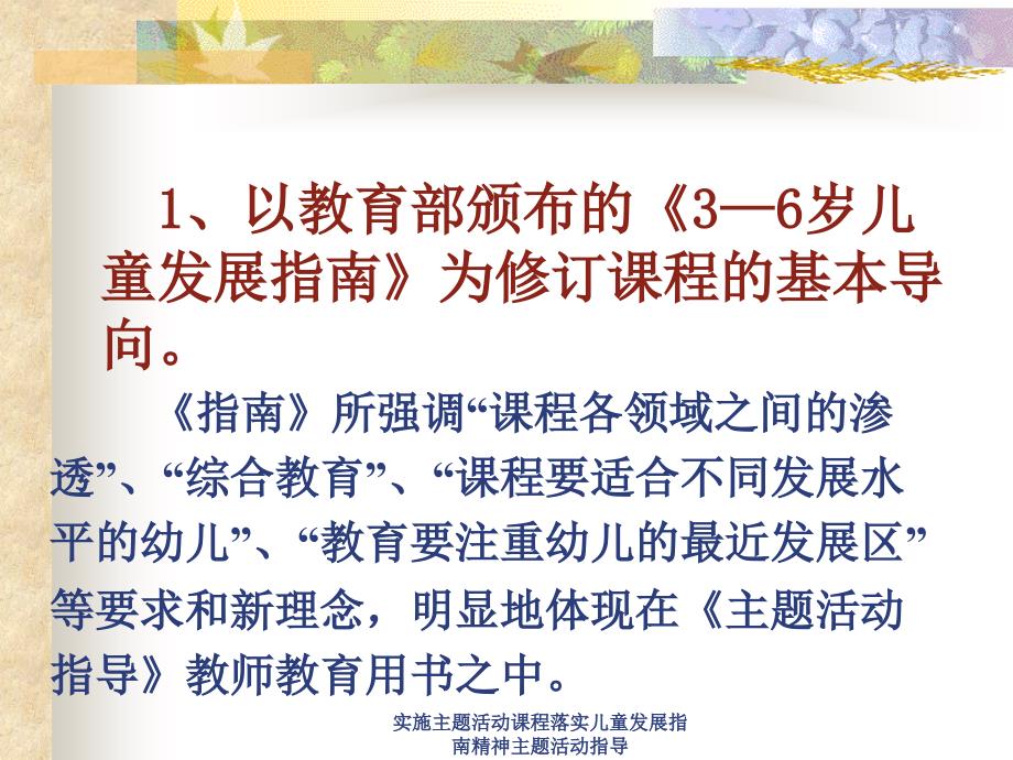 实施主题活动课程落实儿童发展指南精神主题活动指导课件_第3页