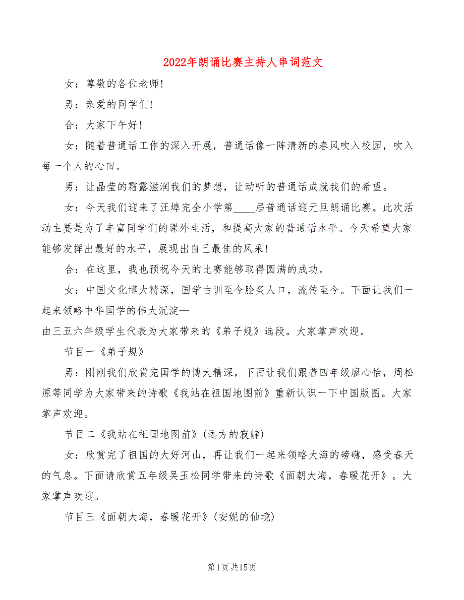 2022年朗诵比赛主持人串词范文_第1页