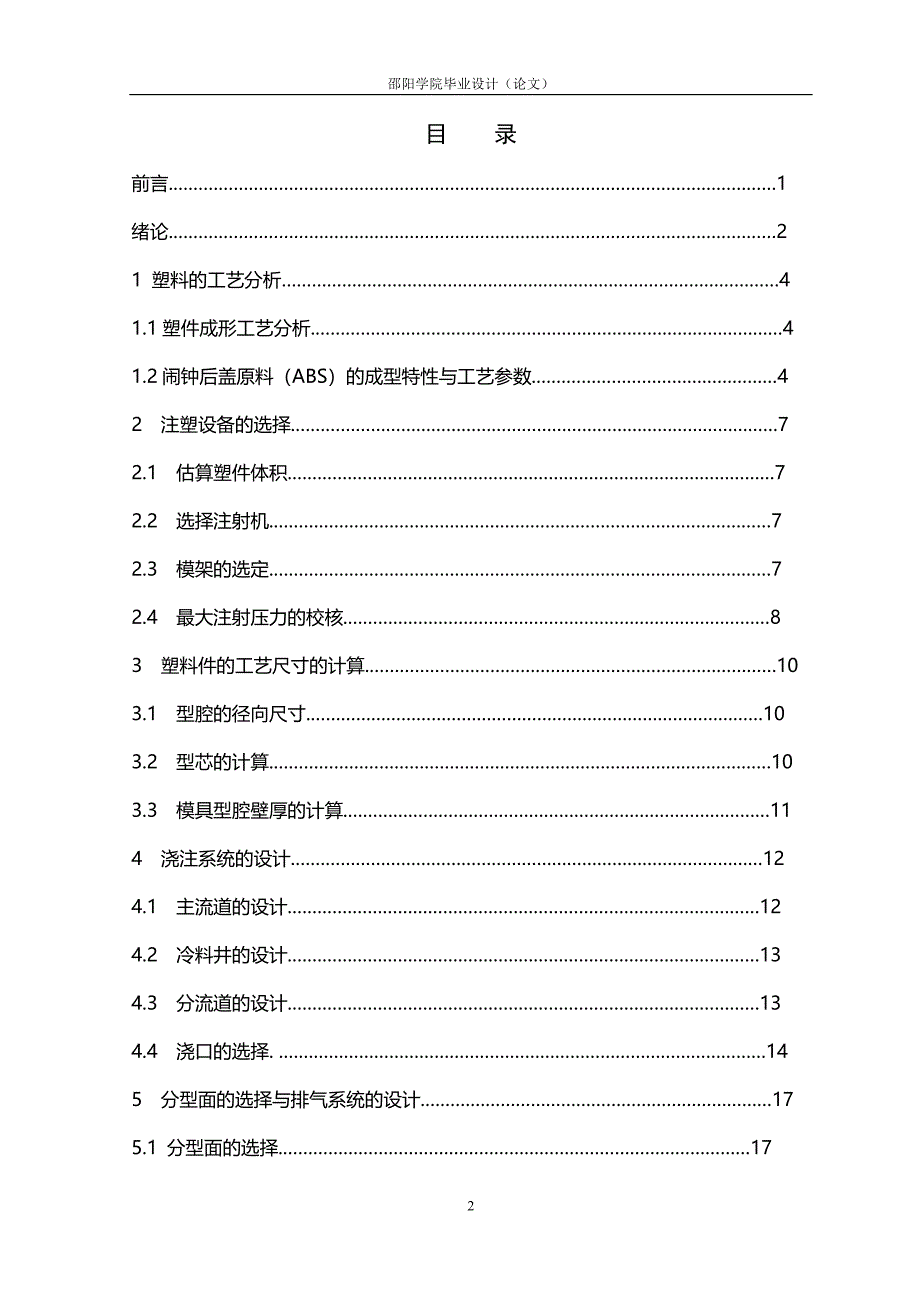 毕业论文闹钟后盖注塑模具设计【附图纸】 38920_第2页