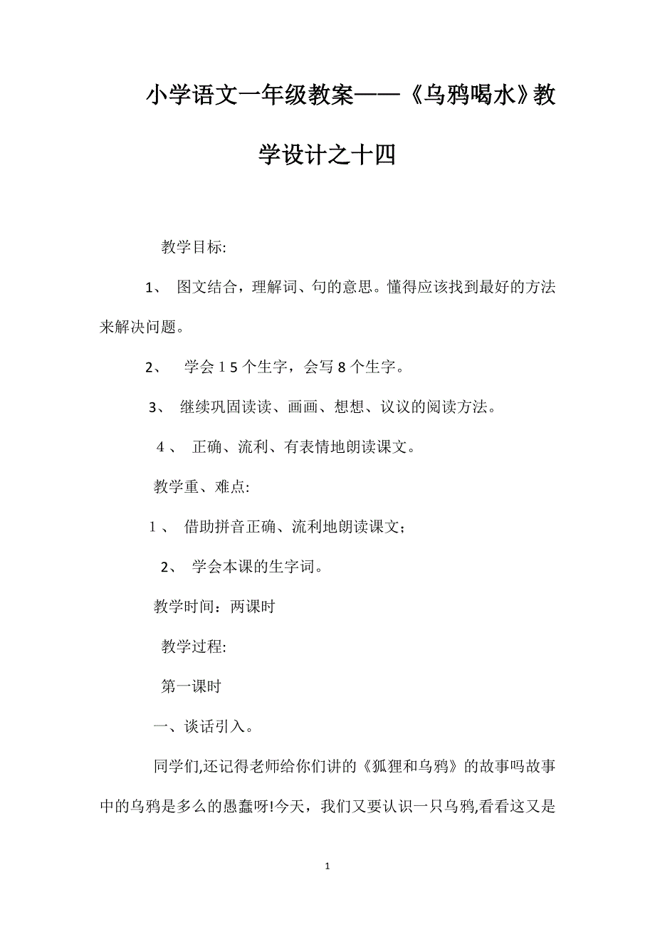 小学语文一年级教案乌鸦喝水教学设计之十四_第1页