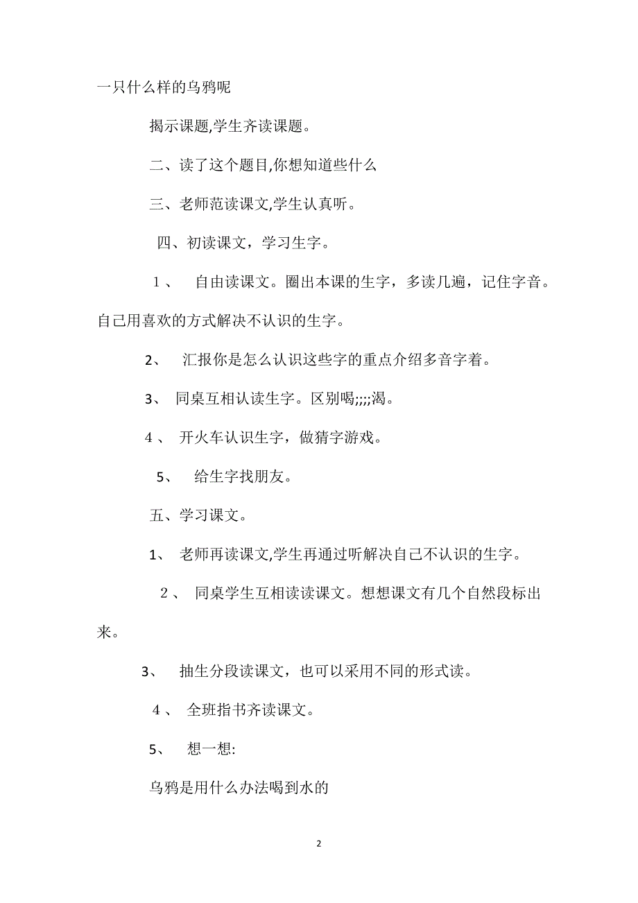 小学语文一年级教案乌鸦喝水教学设计之十四_第2页