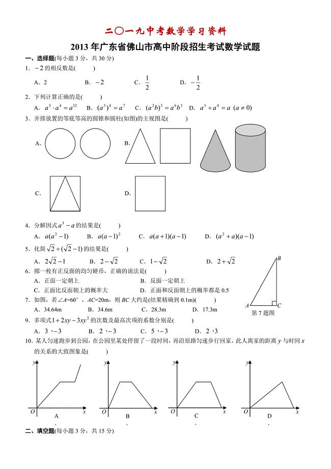 【名校资料】广东省佛山市高中阶段招生考试数学试题