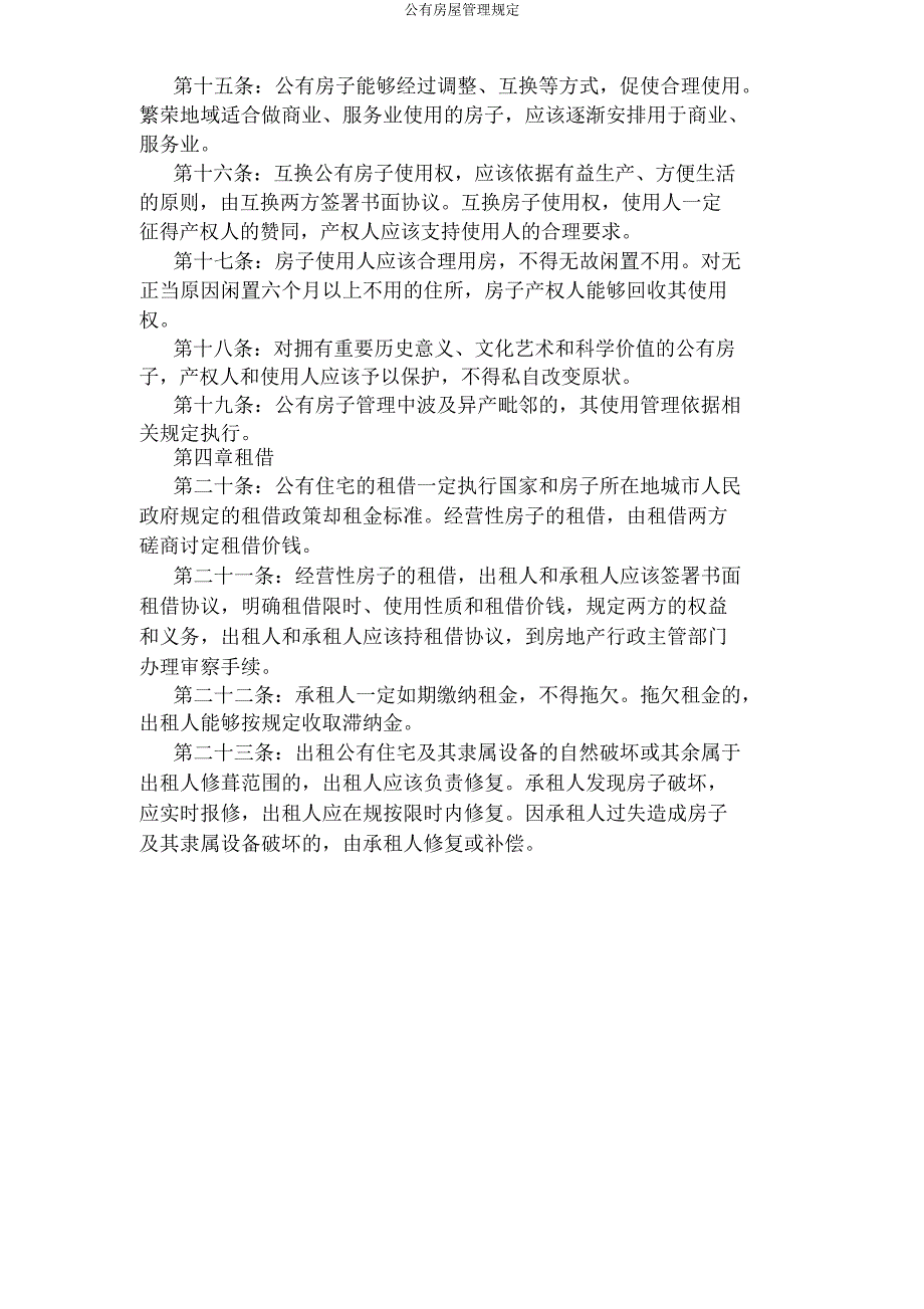 公有房屋管理规定.docx_第3页