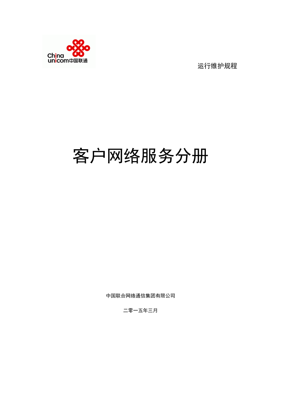 中国联通通信网络运行维护规程-客户网络服务分册XXXX_第1页