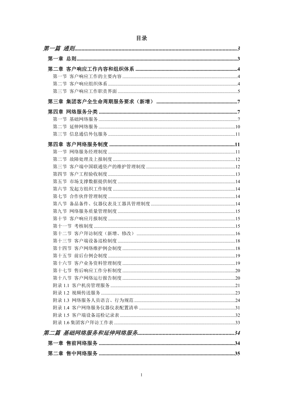 中国联通通信网络运行维护规程-客户网络服务分册XXXX_第2页
