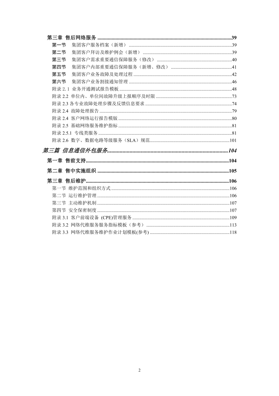 中国联通通信网络运行维护规程-客户网络服务分册XXXX_第3页
