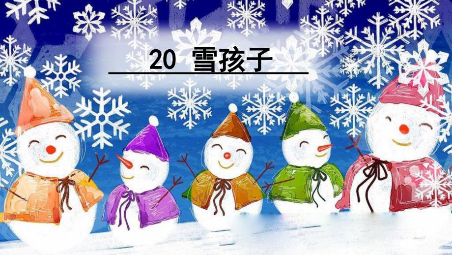 部编版二年级语文上册课件雪孩子_第1页