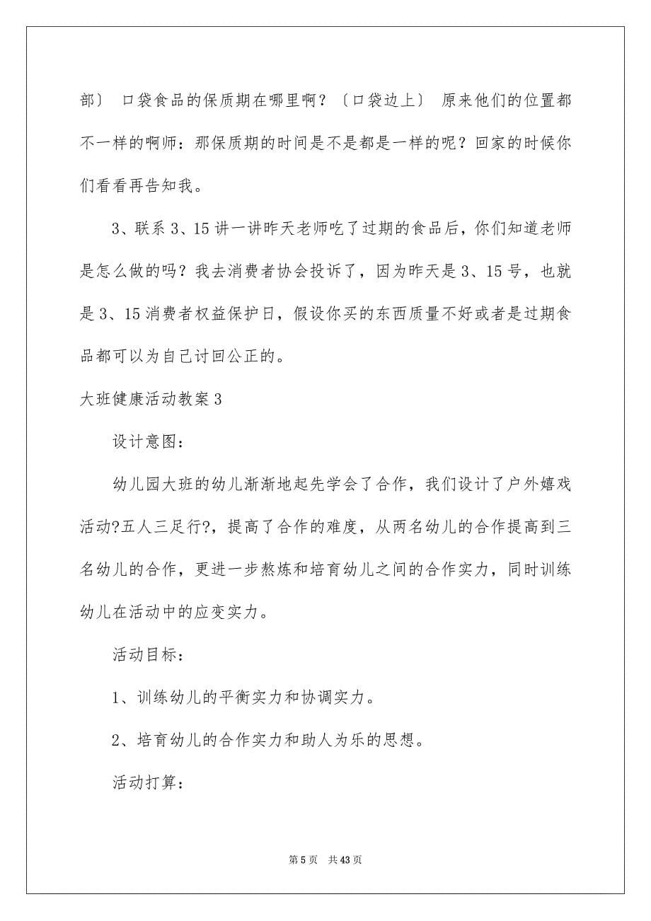 2023年大班健康活动教案3.docx_第5页