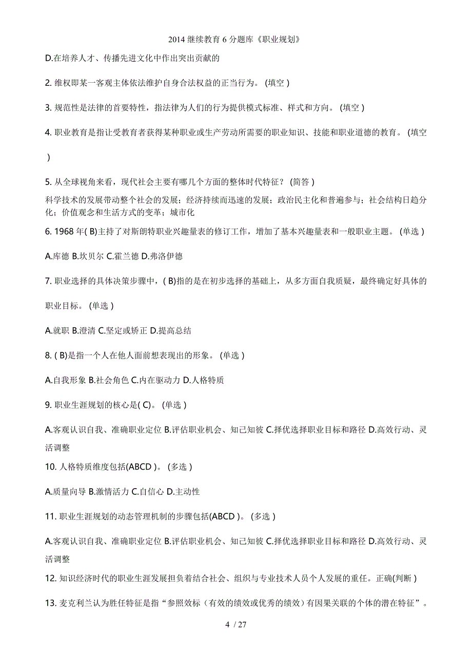 继续教育6分题库《职业规划》_第4页