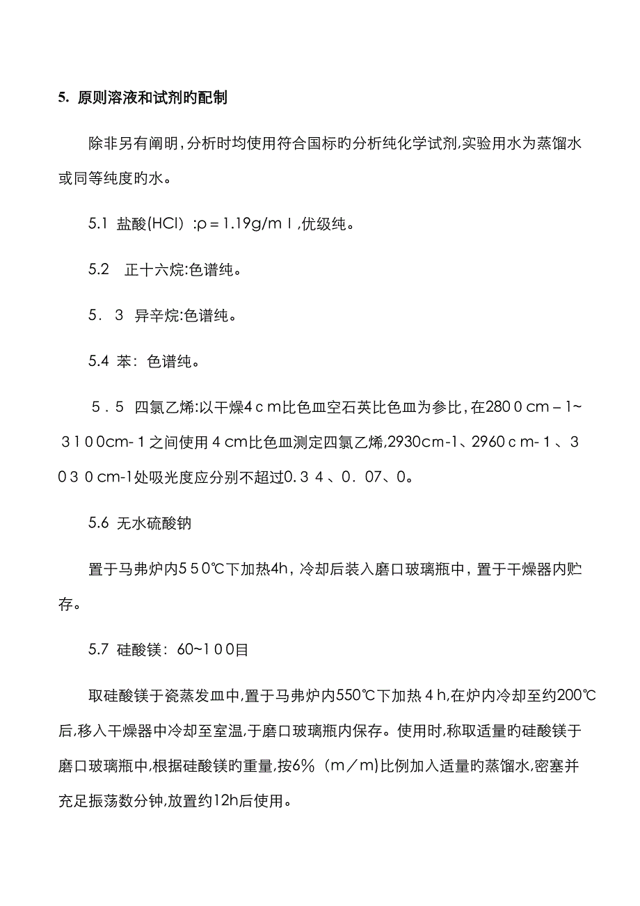 HJ-637-水质 石油类和动植物油的测定红外分光光度法 确认报告_第4页