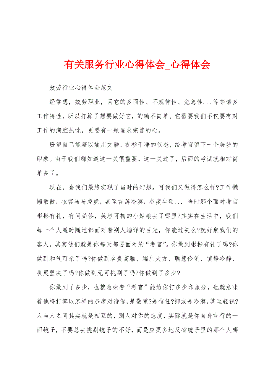 有关服务行业心得体会.docx_第1页