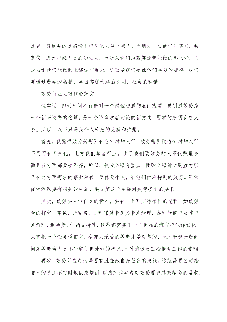 有关服务行业心得体会.docx_第4页