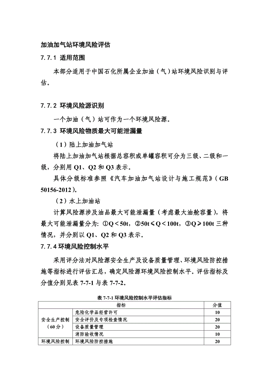 加油加气站环境风险评估_第1页