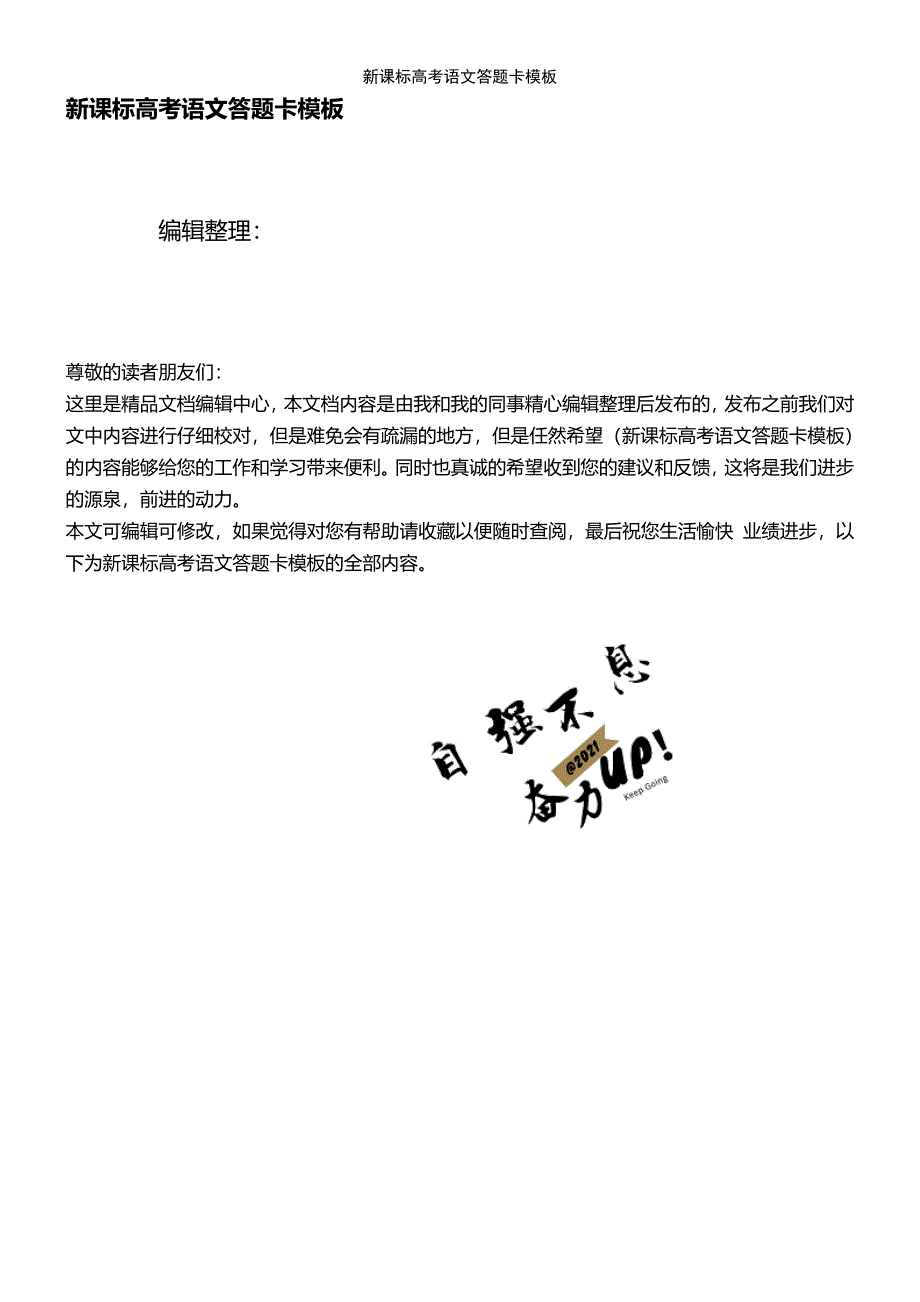 (2021年整理)新课标高考语文答题卡模板_第1页