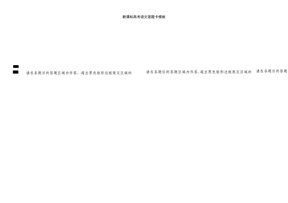 (2021年整理)新课标高考语文答题卡模板_第3页