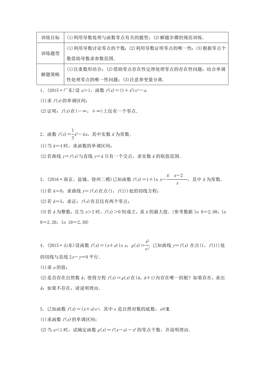 （江苏专用）高考数学专题复习 专题3 导数及其应用 第22练 利用导数研究函数零点问题练习 理-人教版高三数学试题_第1页