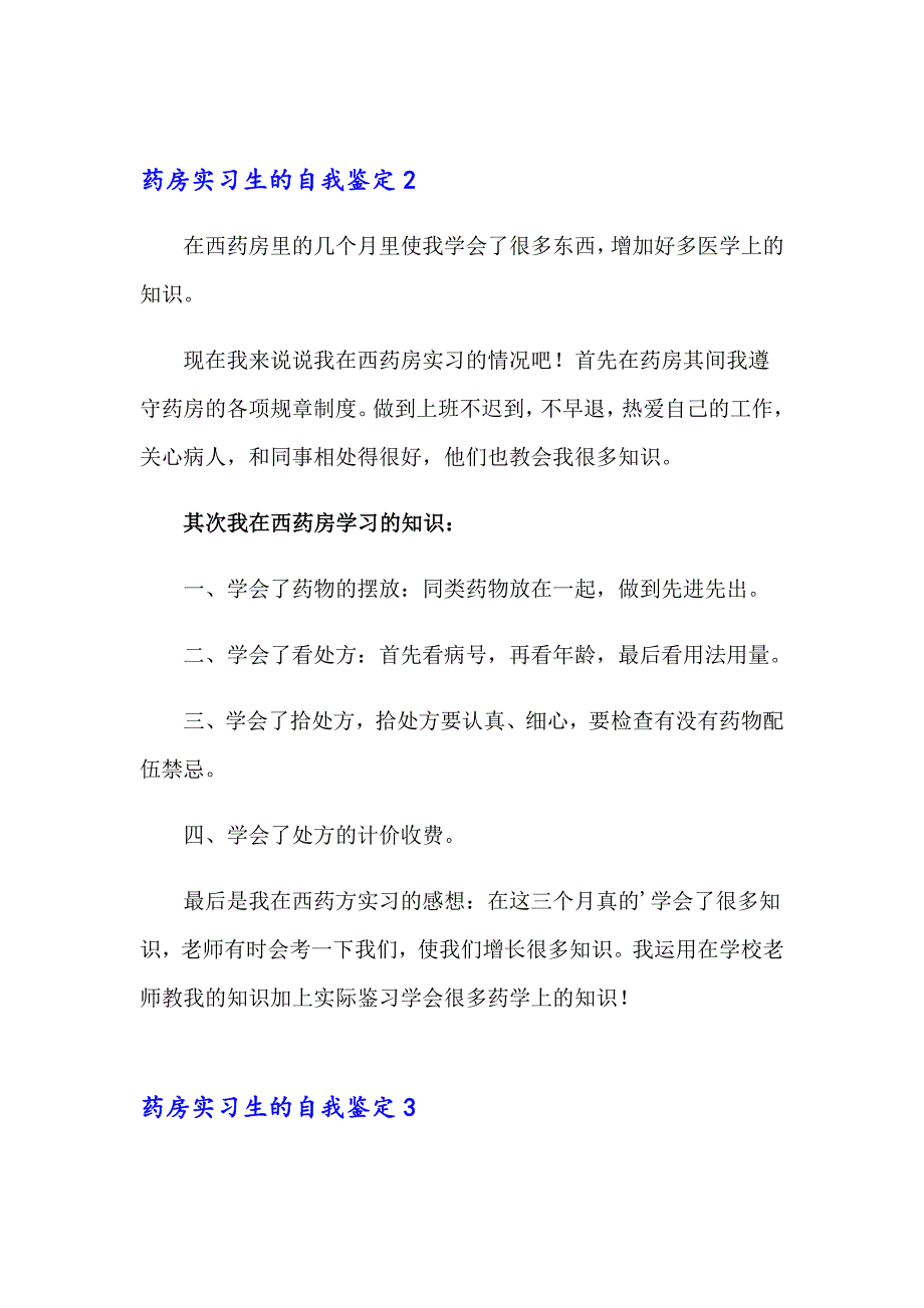 药房实习生的自我鉴定精选6篇_第2页