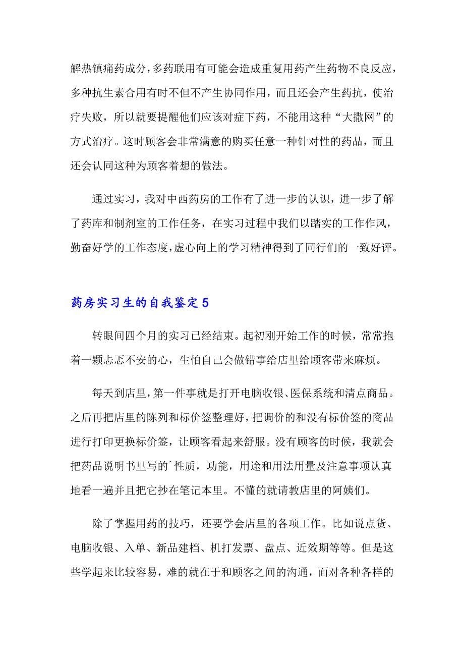 药房实习生的自我鉴定精选6篇_第5页